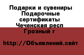 Подарки и сувениры Подарочные сертификаты. Чеченская респ.,Грозный г.